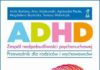 Polecamy: ADHD – zespół nadpobudliwości psychoruchowej. Przewodnik dla rodziców i wychowawców